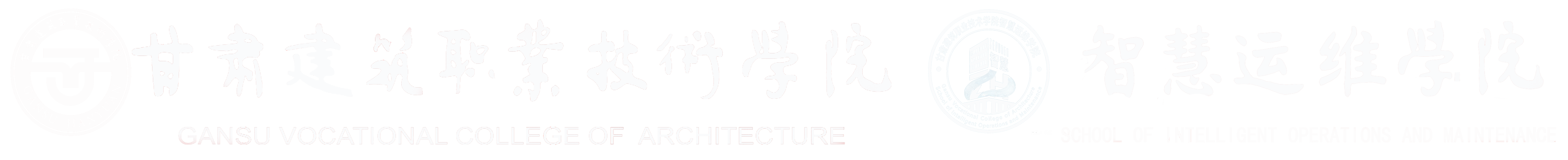 智慧运维学院-2026